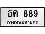 1.ป้ายทะเบียนรถ 889 ทะเบียนมงคล ธค 889 จากกรมขนส่ง