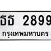 3.ป้ายทะเบียนรถ 2899 ทะเบียนมงคล ธธ 2899 ผลรวมดี 36