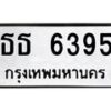 3.ทะเบียนรถ 6395 ทะเบียนมงคล ธธ 6395 จากกรมขนส่ง