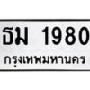 3.ทะเบียนรถ 1980 ทะเบียนมงคล ธม 1980 จากกรมขนส่ง