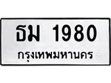 3.ทะเบียนรถ 1980 ทะเบียนมงคล ธม 1980 จากกรมขนส่ง
