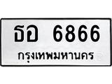 3.ทะเบียนรถ 6866 ทะเบียนมงคล ธอ 6866 ผลรวมดี 36