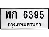 3.ทะเบียนรถ 6395 ทะเบียนมงคล พก 6395 ผลรวมดี 32