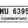 3.ทะเบียนรถ พบ 6395 ทะเบียนมงคล พบ 6395 จากกรมขนส่ง