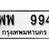 12.okdee ป้ายทะเบียนรถ  พพ 994       ทะเบียนมงคลจากกรมขนส่ง