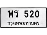 1.ป้ายทะเบียนรถ 520 ทะเบียนมงคล พร 520 ผลรวมดี 19