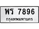 45.ทะเบียนรถ 7896 ทะเบียนมงคล พร 7896 ผลรวมดี 42