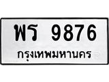 45.ทะเบียนรถ 9876 ทะเบียนมงคล พร 9876 ผลรวมดี 42