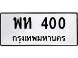1.ป้ายทะเบียนรถ 400 ทะเบียนมงคล พห 400 จากกรมขนส่ง