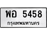 น.ป้ายทะเบียนรถ 5458 ทะเบียนมงคล พอ 5458 จากกรมขนส่ง