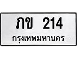 51.ป้ายทะเบียนรถ 214 ทะเบียนมงคล ภข 214 จากกรมขนส่ง