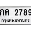 1.ทะเบียนรถ 2789 ทะเบียนมงคล ภค 2789 จากกรมขนส่ง