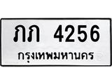 1.ป้ายทะเบียนรถ 4256 ทะเบียนมงคล ภภ 4256 ผลรวมดี 15