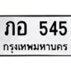 9.ทะเบียนรถ 545 ทะเบียนมงคล ภอ 545 จากกรมขนส่ง