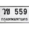 1.ป้ายทะเบียนรถ 559 ทะเบียนมงคล วข 559 จากกรมขนส่ง