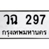 1.ป้ายทะเบียนรถ 297 ทะเบียนมงคล วฉ 297 จากกรมขนส่ง