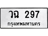 1.ป้ายทะเบียนรถ 297 ทะเบียนมงคล วฉ 297 จากกรมขนส่ง