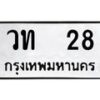 1.ป้ายทะเบียนรถ 28 ทะเบียนมงคล วท 28 จากกรมขนส่ง