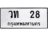 1.ป้ายทะเบียนรถ 28 ทะเบียนมงคล วท 28 จากกรมขนส่ง