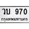 1.ป้ายทะเบียนรถ 970 ทะเบียนมงคล วบ 970 ผลรวมดี 24