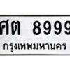 3.ทะเบียนรถ 8999 ทะเบียนมงคล ศต 8999 ผลรวมดี 45