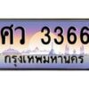 9.ทะเบียนรถ 3366 เลขประมูล ทะเบียนสวย ศว 3366 จากกรมขนส่ง