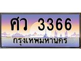 9.ทะเบียนรถ 3366 เลขประมูล ทะเบียนสวย ศว 3366 จากกรมขนส่ง