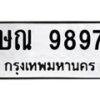 3.ทะเบียนรถ 9897 ทะเบียนมงคล ษณ 9897 ผลรวมดี 42