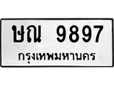 3.ทะเบียนรถ 9897 ทะเบียนมงคล ษณ 9897 ผลรวมดี 42