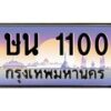 บ3-ทะเบียนรถ 1100 เลขประมูล ทะเบียนสวย ษน 1100 จากกรมขนส่ง