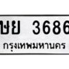 1.ป้ายทะเบียนรถ 3686 ทะเบียนมงคล ษย 3686