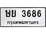 1.ป้ายทะเบียนรถ 3686 ทะเบียนมงคล ษย 3686