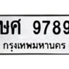 3.ทะเบียนรถ 9789 ทะเบียนมงคล ษศ 9789 ผลรวมดี 44