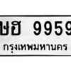 3.ทะเบียนรถ 9959 ทะเบียนมงคล ษฮ 9959 ผลรวมดี 41
