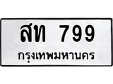 น.ป้ายทะเบียนรถ สท 799 ทะเบียนมงคล สท 799 จากกรมขนส่ง