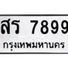3.ทะเบียนรถ 7899 ทะเบียนมงคล สร 7899 ผลรวมดี 44