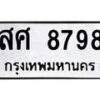 1.ป้ายทะเบียนรถ 8798 ทะเบียนมงคล สศ 8798 ผลรวมดี 46