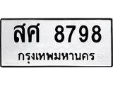 1.ป้ายทะเบียนรถ 8798 ทะเบียนมงคล สศ 8798 ผลรวมดี 46
