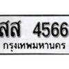12.okdee ป้ายทะเบียนรถ   สส 4566   ทะเบียนมงคลจากกรมขนส่ง