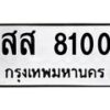 3.ทะเบียนรถ 8100 ทะเบียนมงคล สส 8100 ผลรวมดี 23