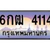 6น..ป้ายทะเบียนรถ 4114 เลขประมูล ทะเบียนสวย 6กฒ 4114 จากกรมขนส่ง