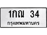 1.ป้ายทะเบียนรถ 34 ทะเบียนมงคล 1กณ 34 ผลรวมดี 14