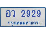 5.ป้ายทะเบียนรถตู้ 2929 ทะเบียนสวย อว 2929 จากกรมขนส่ง