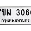 รับจัดหาทะเบียนรถ 3066 หมวดใหม่ 7ขผ 3066 ทะเบียนมงคล ผลรวมดี 32 B6903 -7ขผ