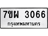 รับจัดหาทะเบียนรถ 3066 หมวดใหม่ 7ขผ 3066 ทะเบียนมงคล ผลรวมดี 32 B6903 -7ขผ
