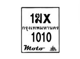 รับจองทะเบียนรถ 1010  มอเตอร์ไซค์ 1ฆx 1010  – หมวดใหม่สวยถูกใจ –B6903–1ฆx