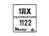 รับจองทะเบียนรถ 1122 มอเตอร์ไซค์ 1ฆx 1122 – หมวดใหม่สวยถูกใจ–B6903–1ฆx