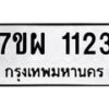 รับจัดหาทะเบียนรถ 1123 หมวดใหม่ 7ขผ 1123 ทะเบียนมงคล  ผลรวมดี 24 - B6903 -7ขผ