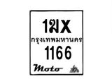 รับจองทะเบียนรถ 1166 มอเตอร์ไซค์ 1ฆx 1166 – หมวดใหม่สวยถูกใจ–B6903–1ฆx