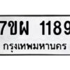 รับจัดหาทะเบียนรถ 1189 หมวดใหม่ 7ขผ 1189 ทะเบียนมงคล  ผลรวมดี 36 - B6903 -7ขผ